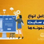 انواع سایت | انواع طراحی سایت برای کسب و کارها