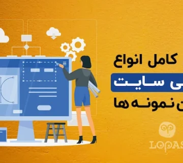 انواع سایت | انواع طراحی سایت برای کسب و کارها