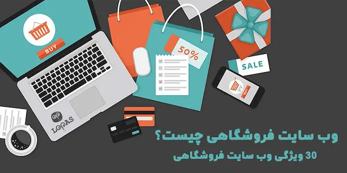 وب سایت فروشگاهی چیست | ۳۰ ویژگی وب سایت فروشگاهی 00494949